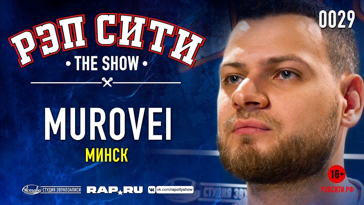 РЭП СИТИ | THE SHOW - MUROVEI (0029)