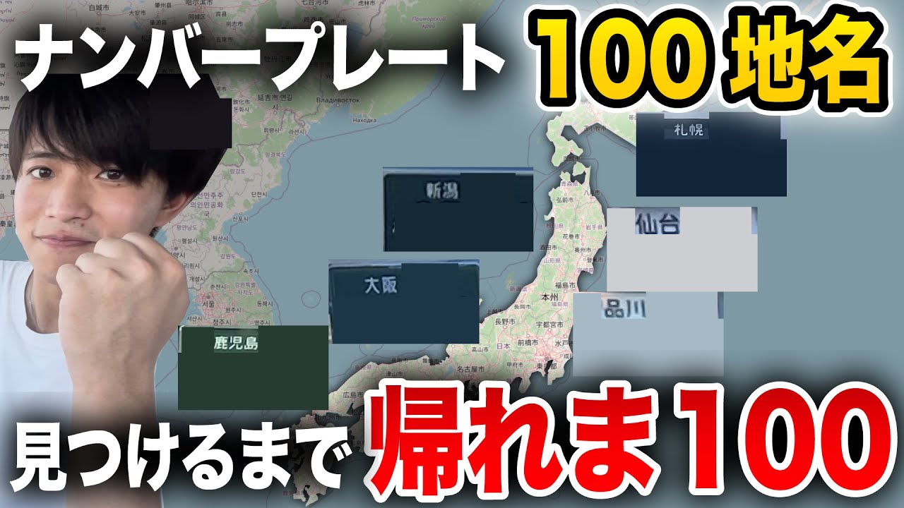 【過酷】ナンバープレート100地名"見つけるまで”帰れません！