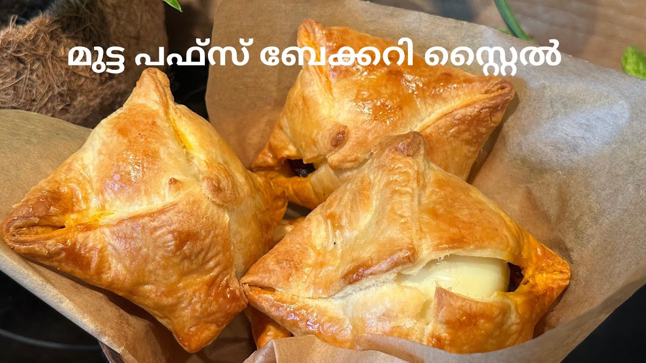 മുട്ട പഫ്‌സ് ബേക്കറി സ്റ്റൈല്‍  | Bakery Style Egg Puffs | Egg Puffs In Oven with Sheets
