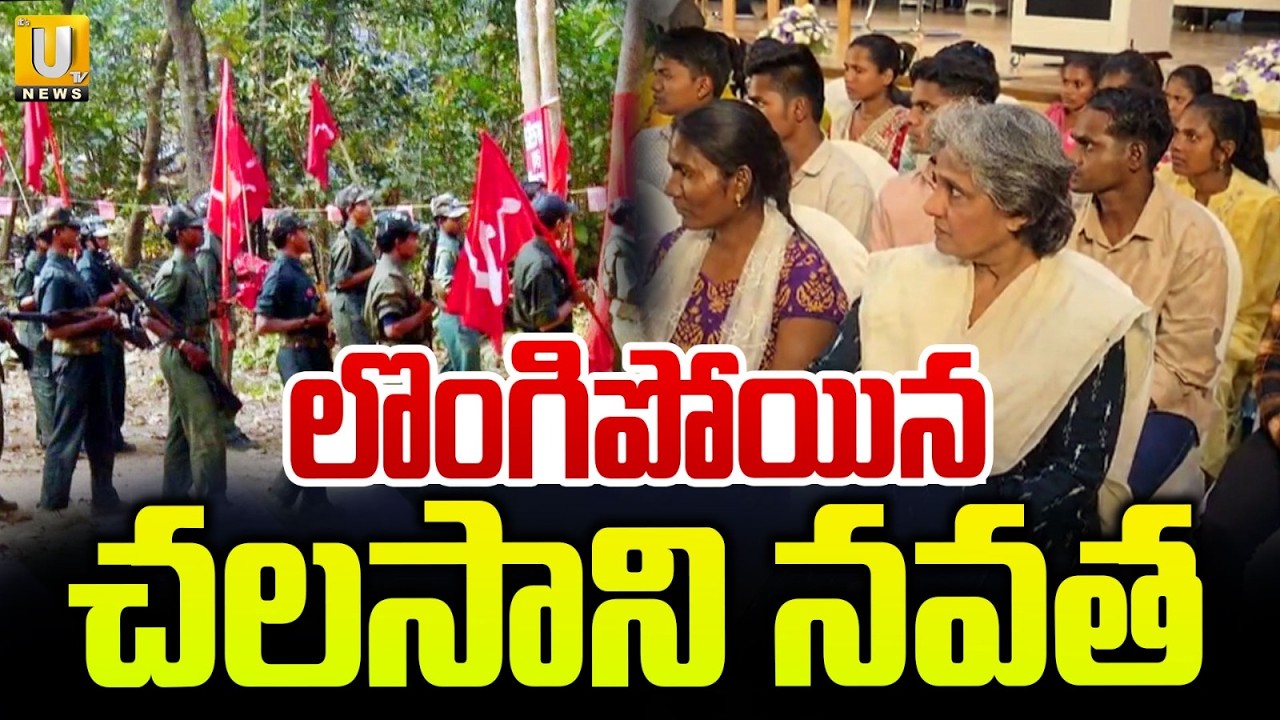Maoist Chalasani Navatha Surrender | లొంగిపోయిన చలసాని నవత | 124 Maoists Surrender | ITS UTV News