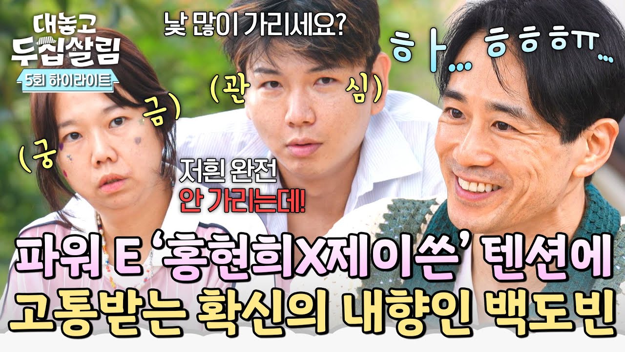 [하이라이트] ((내향인 괴롭히기)) 💥파워 E 부부💥 홍현희 X 제이쓴 질문 공세에 정신 못 차리는 극 I 백도빈😅 | 대놓고 두집살림 | JTBC 251118 방송