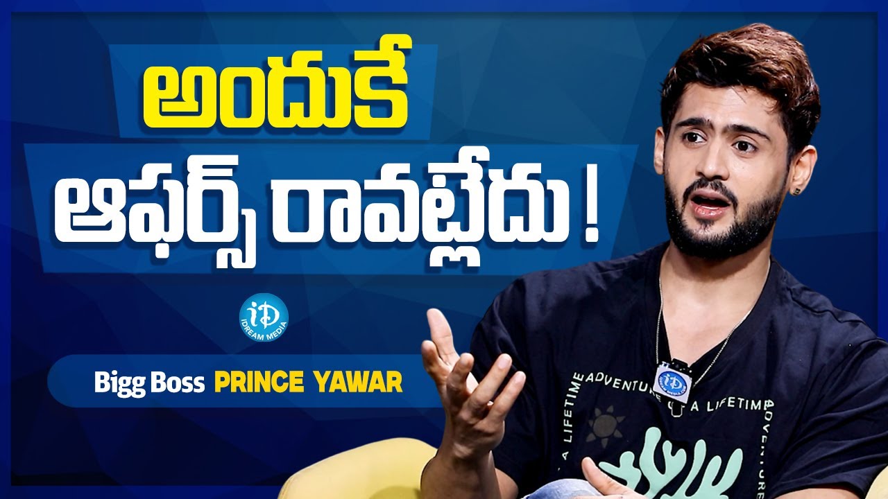 Bigg Boss Prince Yawar About Movie Opportunities | Anchor Shiva | iDream Media