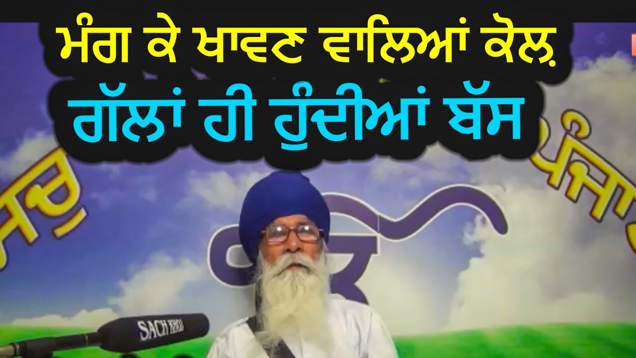 ਮੰਗ ਕੇ ਖਾਵਣ ਵਾਲਿਆਂ ਕੋਲ਼ ,  ਗੱਲਾਂ ਹੀ ਹੁੰਦੀਆਂ ਬੱਸ | Sach Khoj Academy | Dharam Singh Nihang Singh