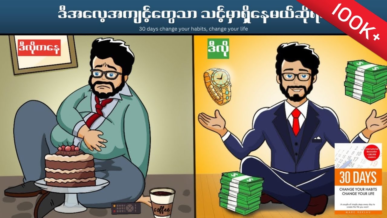 အောင်မြင်သူတွေသာပိုင်ဆိုင်ထားတဲ့ အလေ့အကျင့်များ။ 30 Days Change your Habits, Change Your Life!