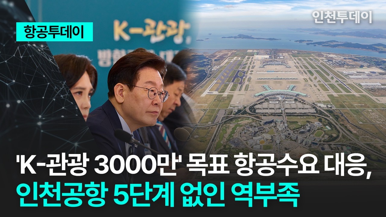 [항공투데이] 'K-관광 3000만' 목표 항공수요 대응, 인천공항 5단계 없인 역부족