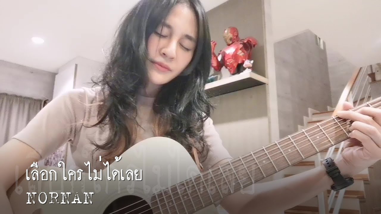 เลือกใครไม่ได้เลย OST. มังกรเจ้าพระยา : NORNAN