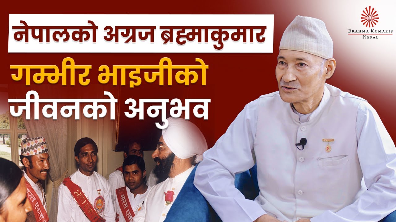 नेपालका अग्रज ब्रह्माकुमार गम्भीरध्वज भाइजीको ब्राह्मण जीवनको अनुभव | BK Gambhirdhwaj | BK video