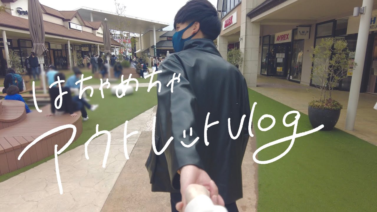 【カップルvlog】絶えない笑顔。これが私達のアウトレットデート