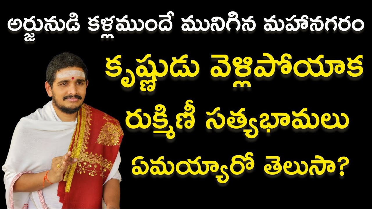 కృష్ణుని తరువాత రుక్మిణి ఏమైందో తెలుసా? #Hindudharmakshetram #SantoshGhanapathi