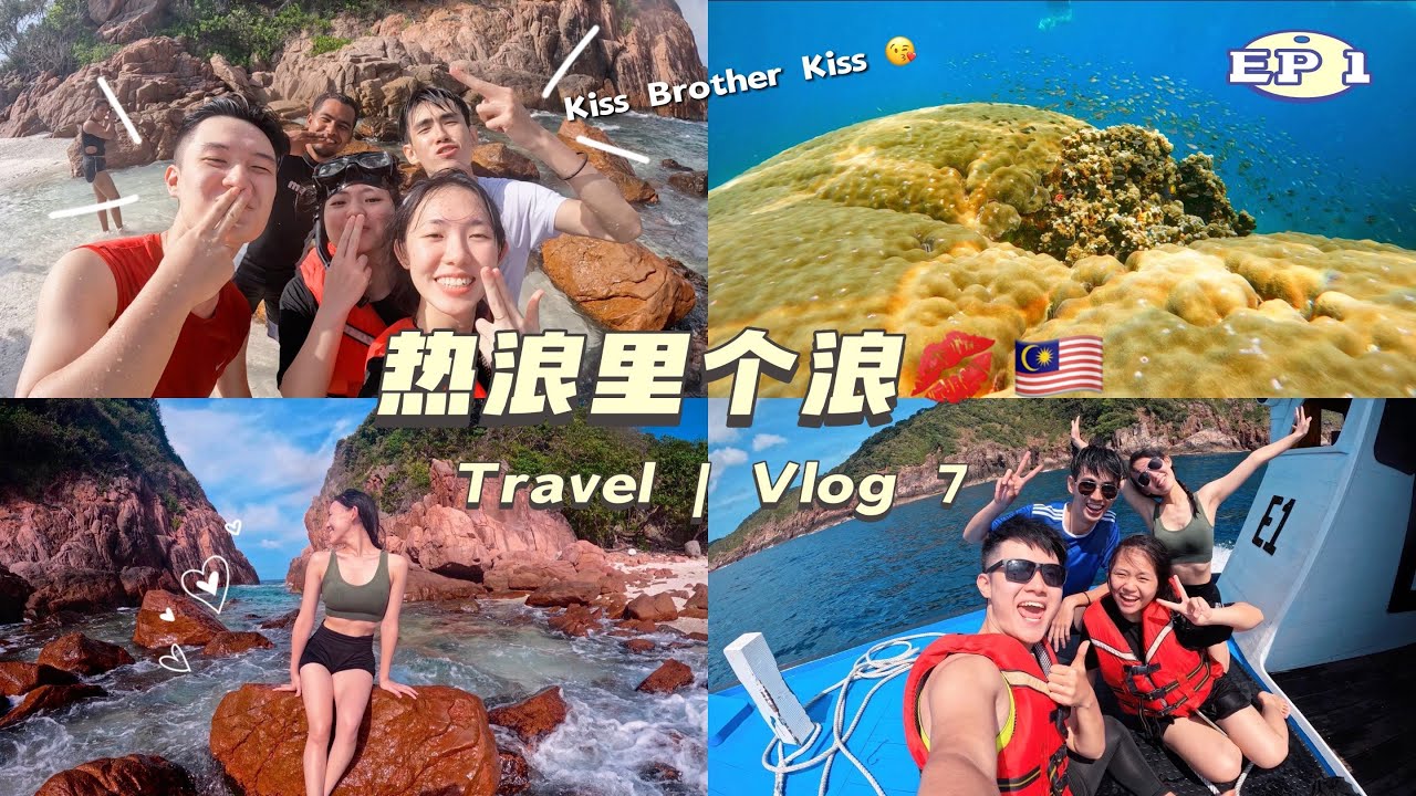 热浪里个浪💙🌊马来西亚三天两夜热浪岛必打卡的休闲度假屋【VLOG 7】