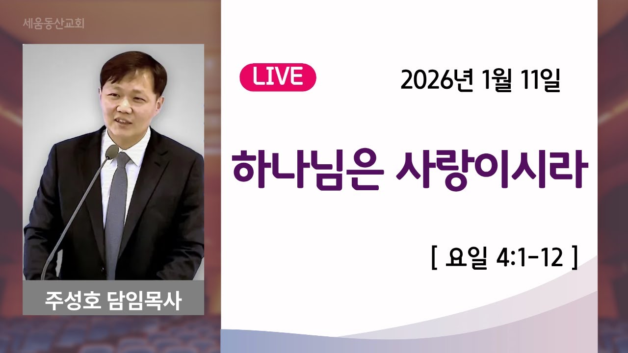 하나님은 사랑이시라 (요일4:1-12) 주성호 담임목사 2026년 1월 11일 주일예배 세움동산교회