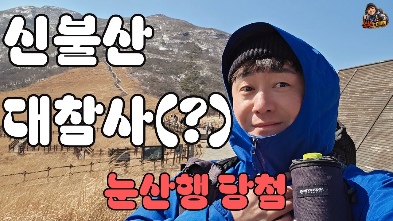 아이젠 안 가져간 날… 하필 신불산 눈산행