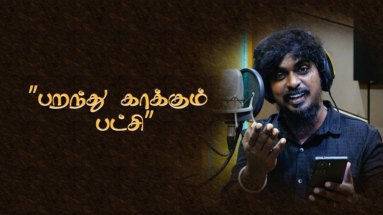 GANA SUDHAKAR | PARANDHU KAAKUM PATCHI | REHOBOTH MEDIA | SOLOMON PRABHU /VINOTH M/VICRUM M.A.D/HARI