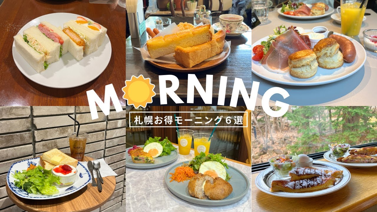 札幌モーニング｜ALL990円以下🍞🥐駅近おすすめモーニング６選☀️お得で美味しくて早起きできちゃう！三文の徳！｜vlog｜kuilog