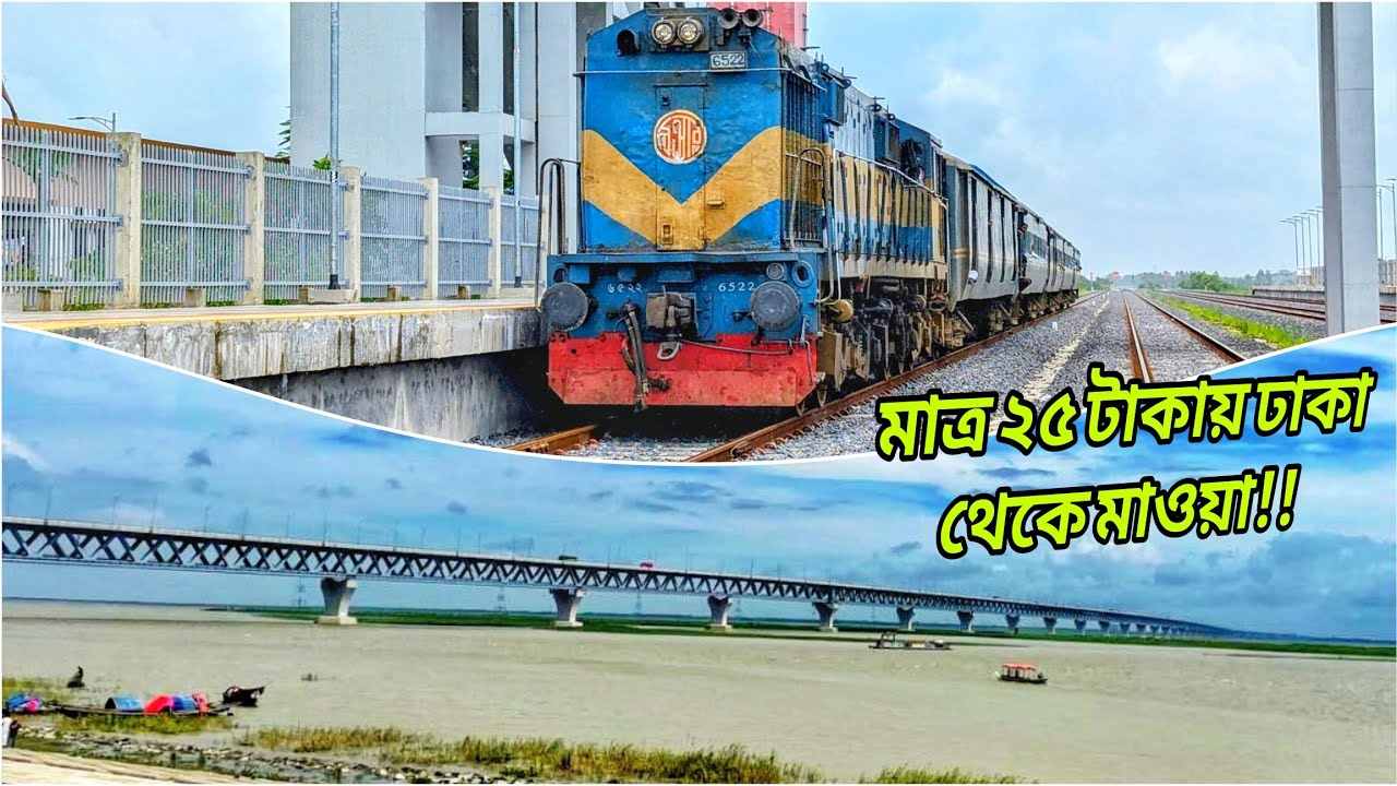 নকশীকাঁথা কমিউটার ট্রেনে ১দিনে ঢাকা থেকে মাওয়া সম্পূর্ন ভ্রমন গাইড || Mawa Budget Tour Guideline