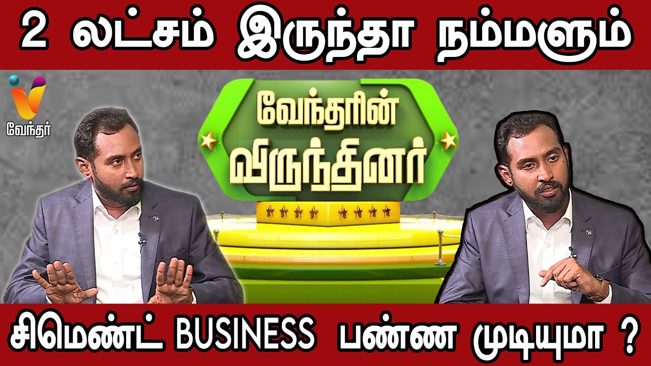 2 லட்சம் இருந்தா நம்மளும் சிமெண்ட் BUSINESS  பண்ண முடியுமா ? | SRMPR | SRMPR Cements