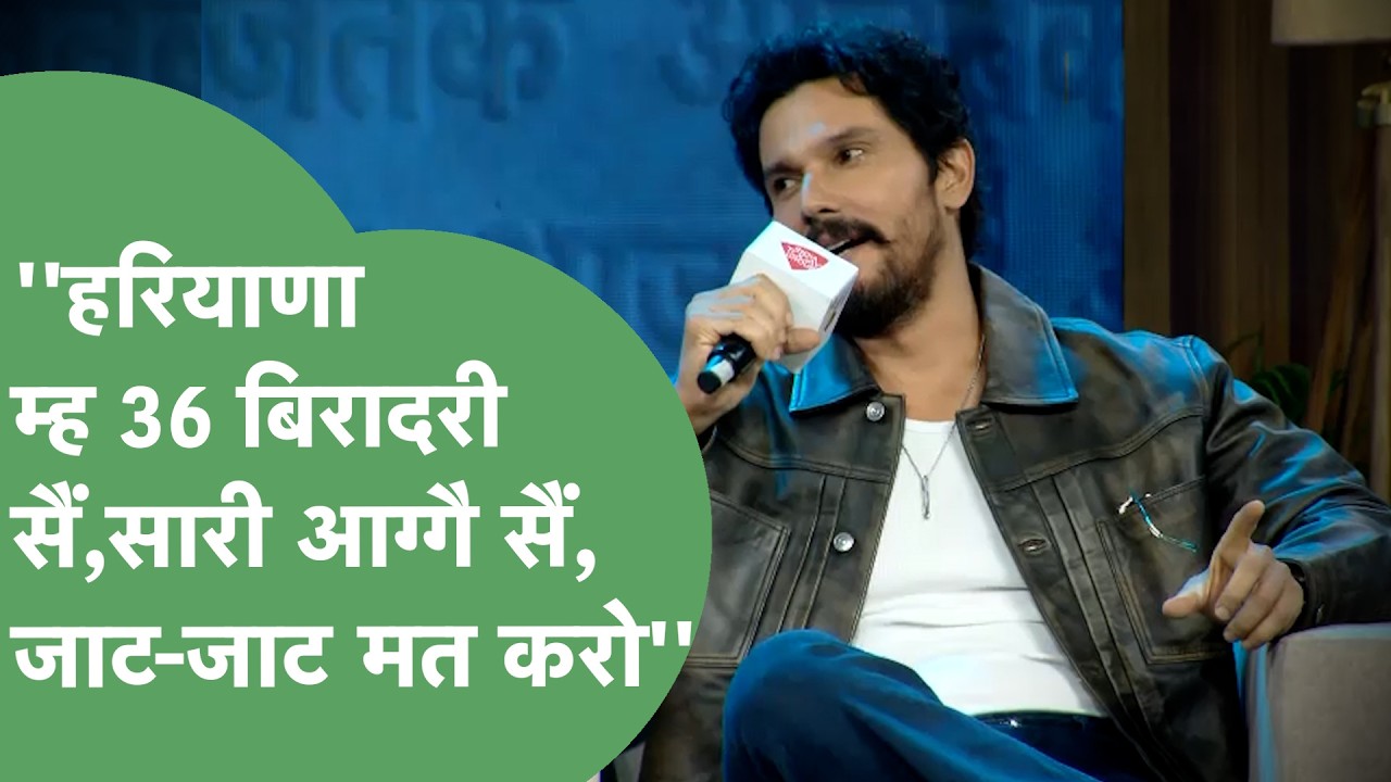 Randeep Hooda Interview: जाट वाली पहचान, Veer Savarkar फिल्म, मुंबई के संघर्ष,ब्याह पर खुलकर बोले!।