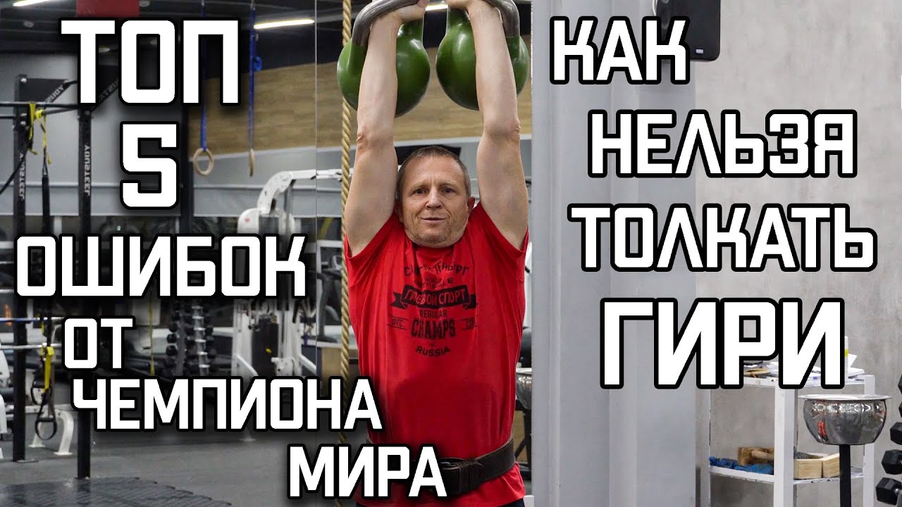 НЕ ПОВТОРЯЙ ЭТОГО ! ТОЛЧОК ГИРЬ - ТЕХНИКА | СЕРГЕЙ РУДНЕВ