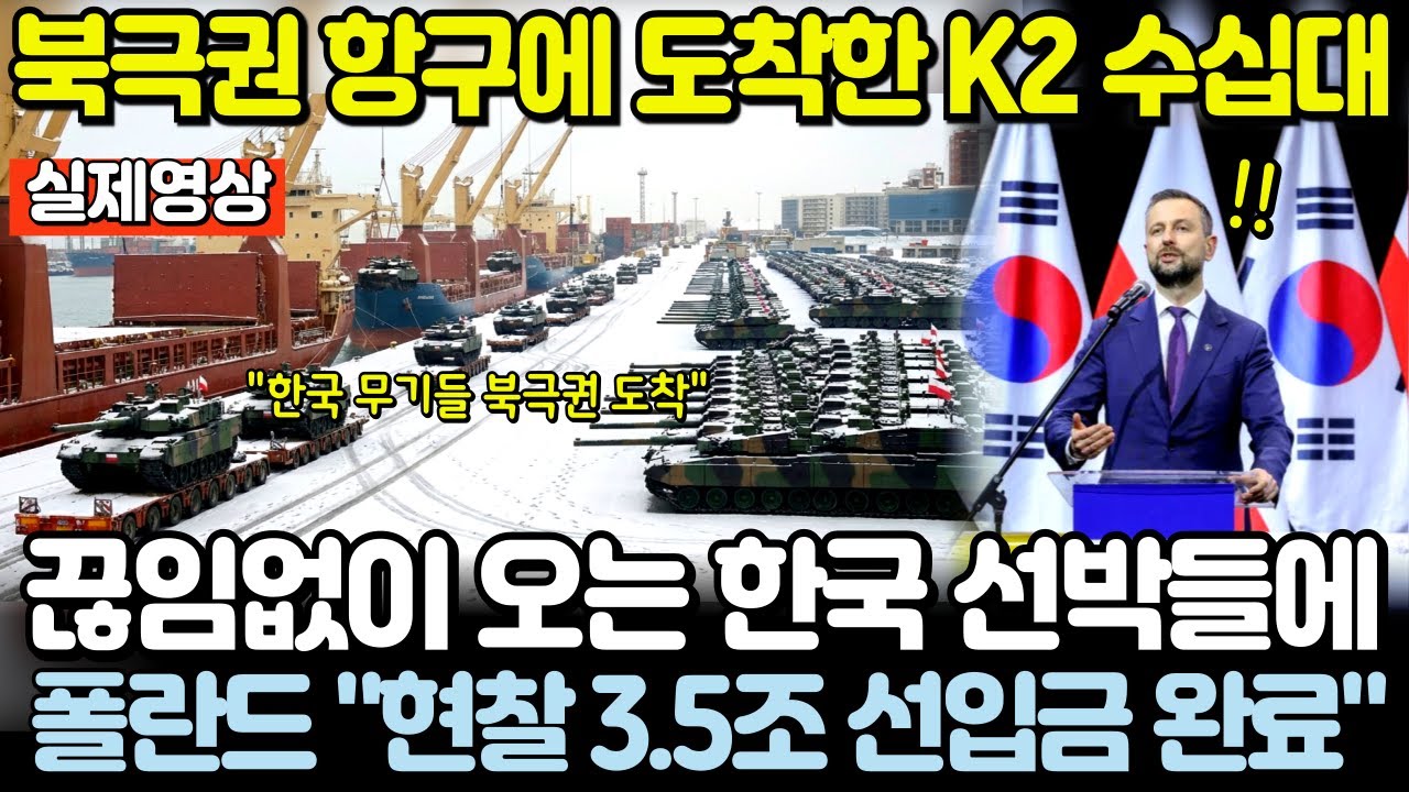 속보! 북극권 항구에 도착한 한국 K2 전차 수십대! 끊임없이 오는 한국 선박들에 폴란드 환호성! 
