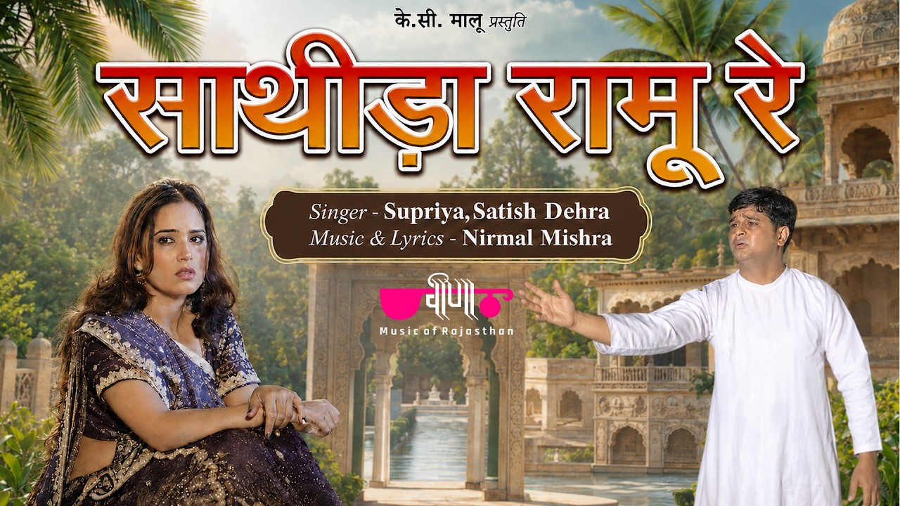 Sathida Ramu Re | Rajasthani Virah Song | Seema Mishra, Satish Dehra Song