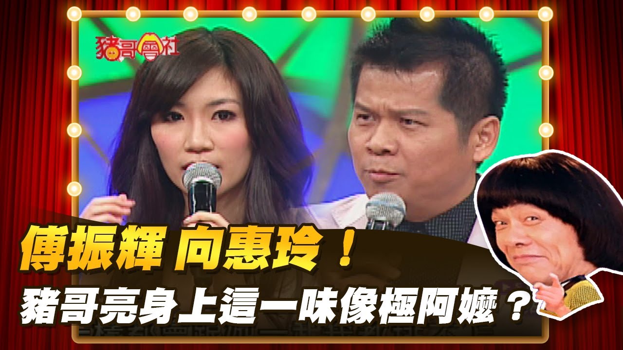 【豬哥會社】傅振輝 向惠玲！豬哥亮身上這一味像極阿嬤？  │2022.05.07 Chu Ke-Liang's Return