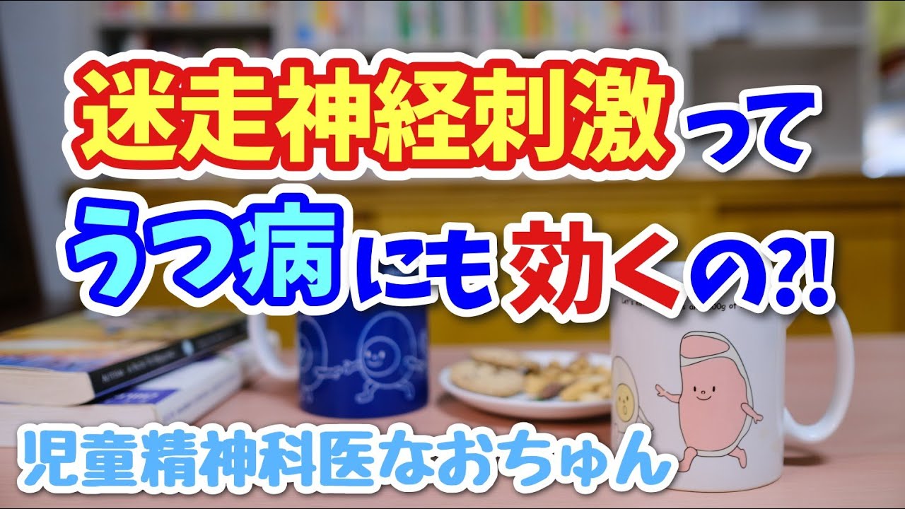 迷走神経を刺激すると、うつ病がよくなるってホント？【児童精神科医なおちゅん699】