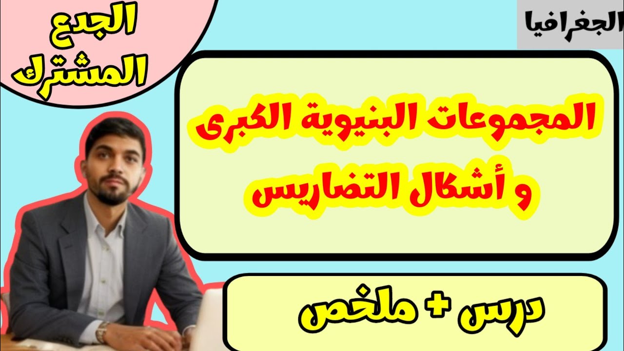 درس المجموعات البنيوية الكبرى و أشكال التضاريس | الجدع المشترك| الجغرافيا 💯💯✅