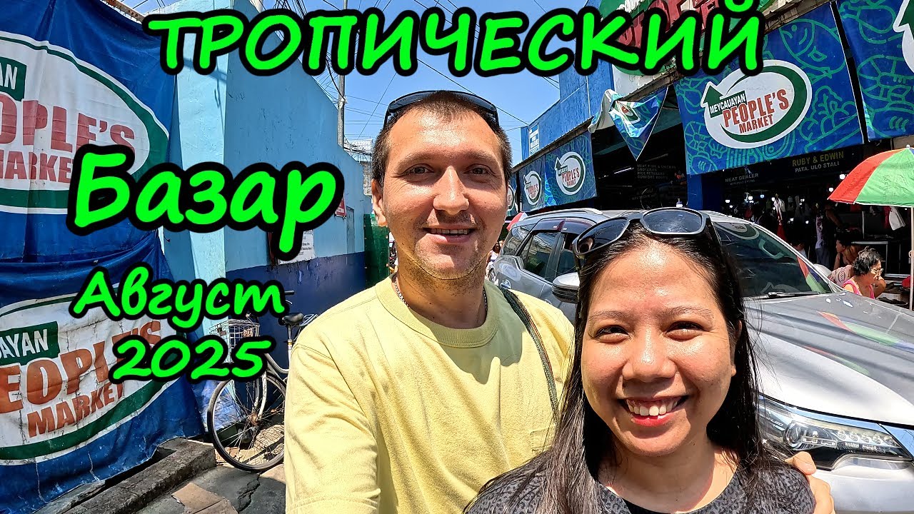 БАЗАР МОРЕПРОДУКТОВ И ПРОПИЧЕСКИХ ФРУКТОВ НА ФИЛИППИНАХ. ЦЕНЫ НА РЫБУ И ФРУКТЫ.