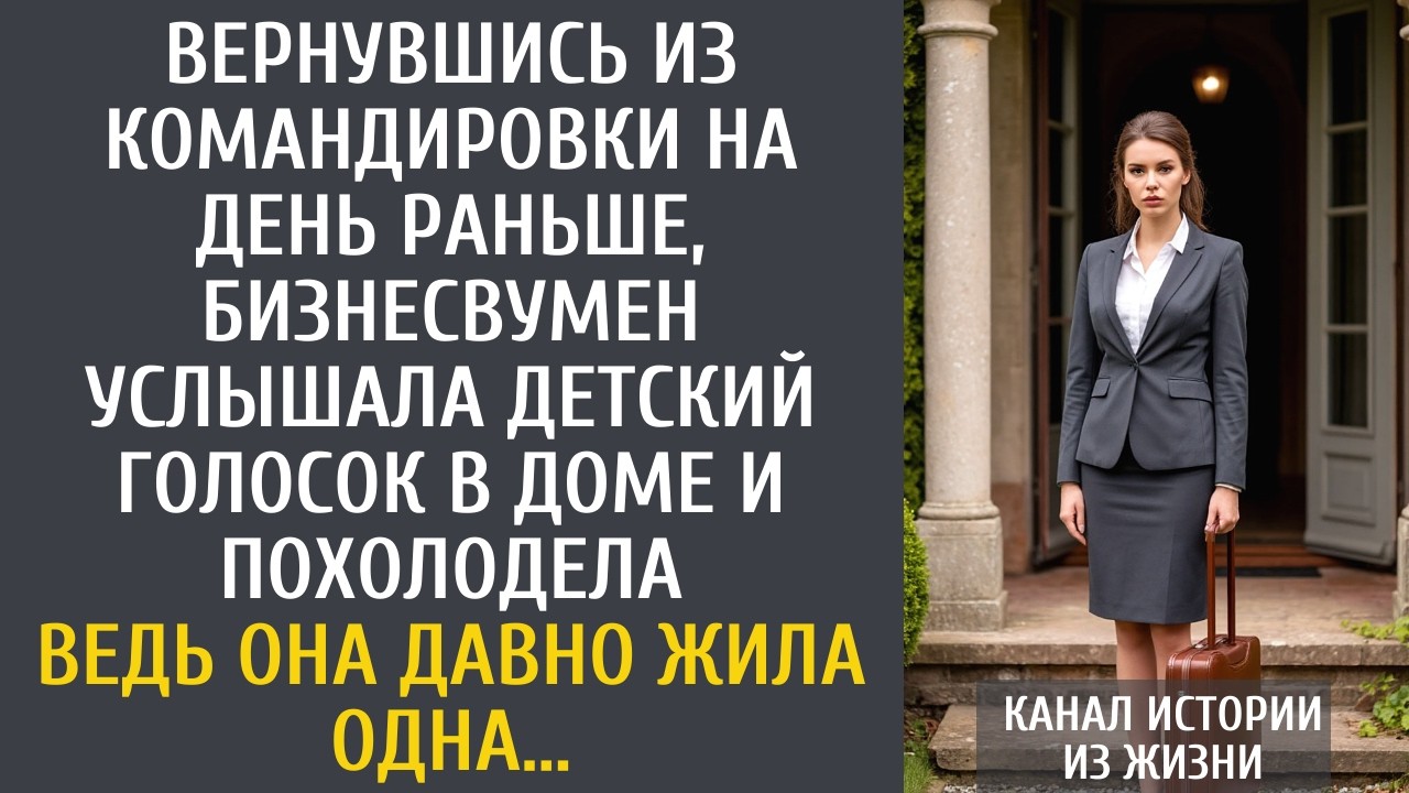 Вернувшись из командировки на день раньше, бизнесвумен услышала детский голосок в доме и похолодела…