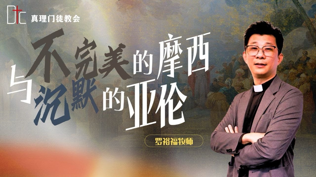 真理门徒教会 || 不完美的摩西与沉默的亚伦 || 罗裕福牧师 || 29.11.2025