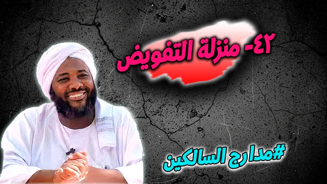 42- منزلة التفويض: تسليم الأمور إلى الله — مدارج السالكين | محمد سيد حاج
