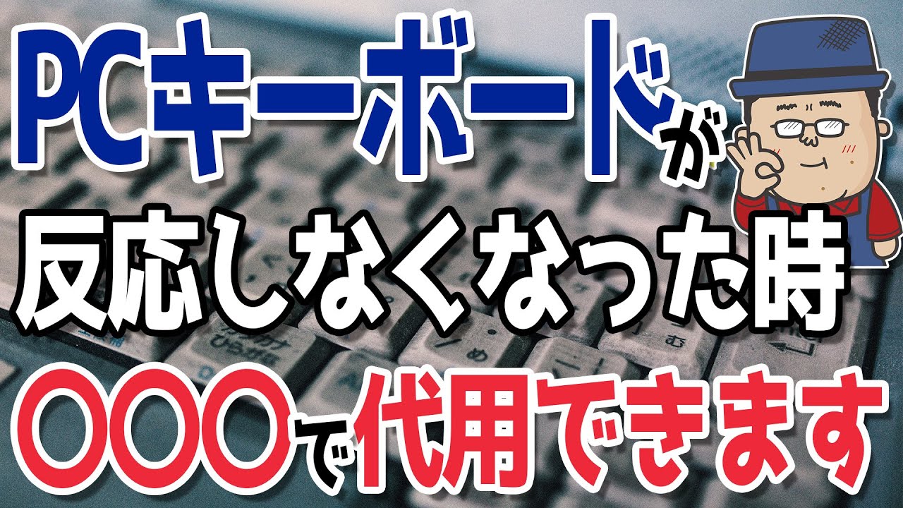 【トラブル時の豆知識】パソコンのキーボードが壊れた時の対処方法