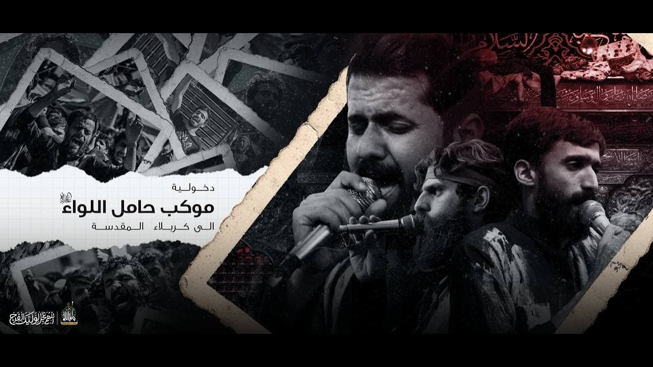 دخولية موكب حامل اللواء الى حرم الامام الحسين عليه السلام | زيارة الاربعين ١٤٤٤ هـ