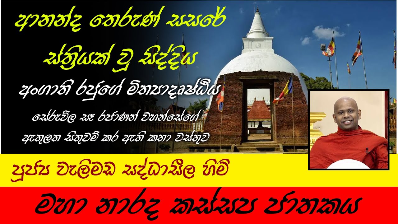 Maha Naradha Kassapa Jathakaya | මහා නාරද කස්සප ජාතකය | පූජ්&zwj;ය වැලිමඩ සද්ධාසීල හිමි