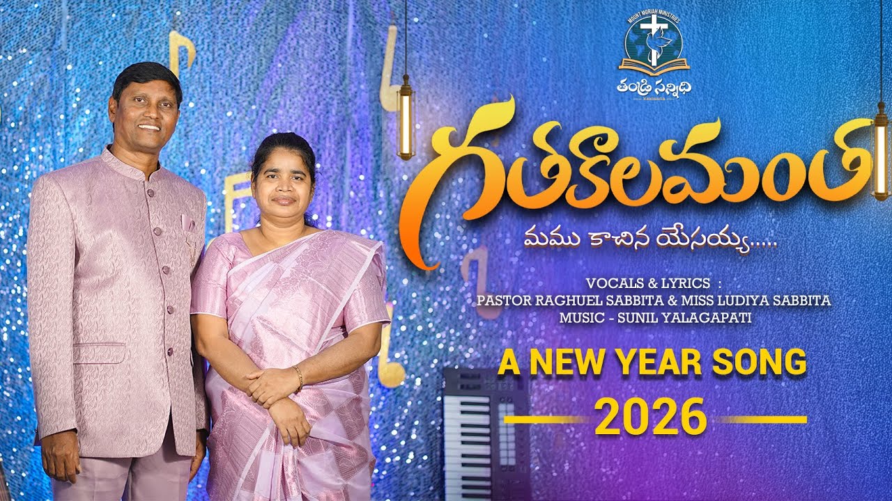 గతకాలమంతా NEW YEAR SONG BY PASTOR RAGHUEL SABBITA ||MRS LUDIYA SABBITA || THANDRI SANNIDHI KAKINADA