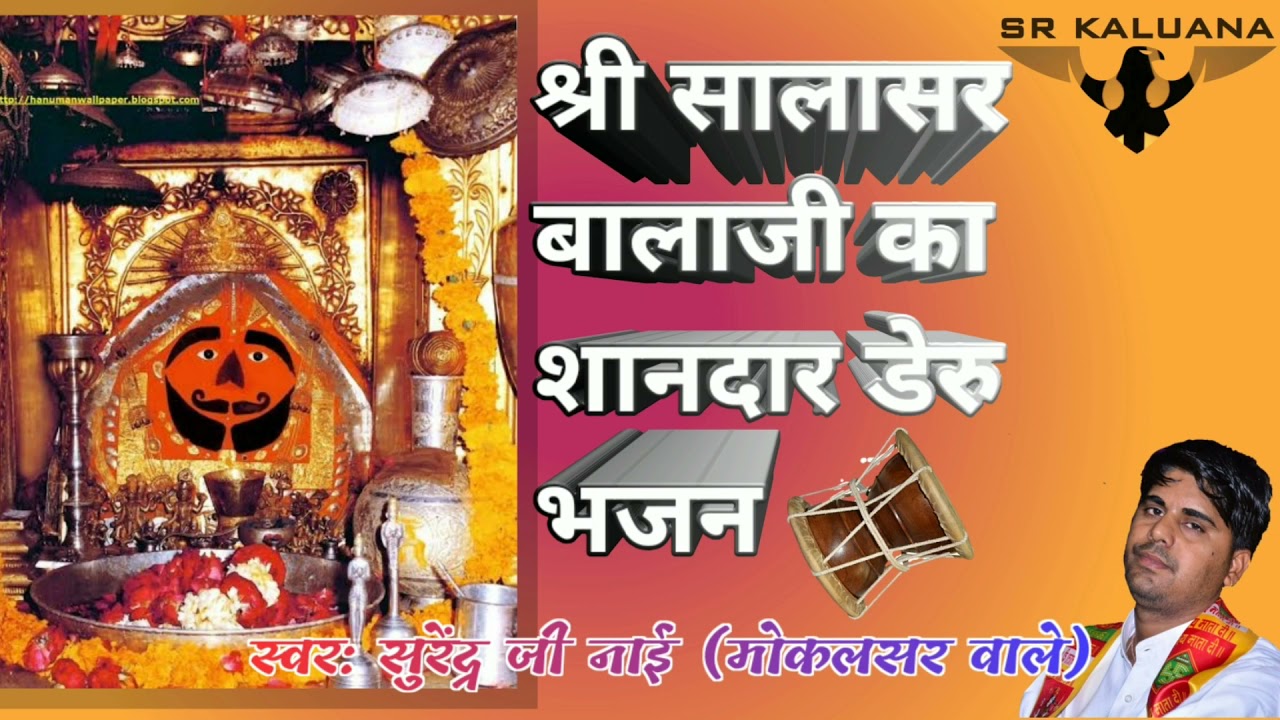 श्री सालासर बालाजी का मनमोहक डेरु भजन ! Balaji Salasar Dhaam