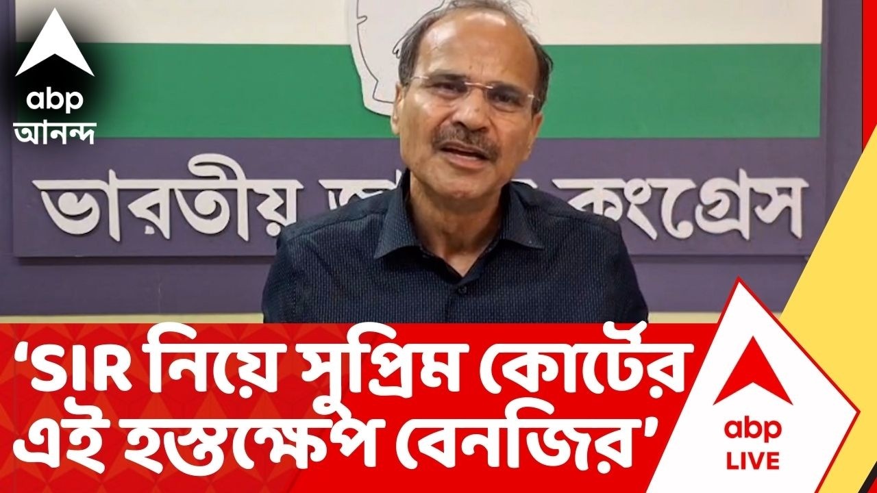 Bengal SIR : সুপ্রিম কোর্টের পর্যবেক্ষণে বাংলার যে দুরবস্থা,অরাজকতা চলছে তা প্রকট হল : অধীর চৌধুরী