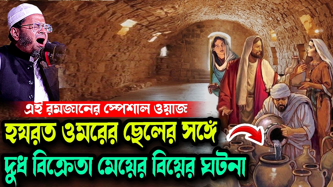 হযরত ওমরের ছেলের সঙ্গে দুধ বিক্রেতা মেয়ের বিয়ে মুফতি নাসির উদ্দিন আনসারী এই রমজানের স্পেশাল ওয়াজ