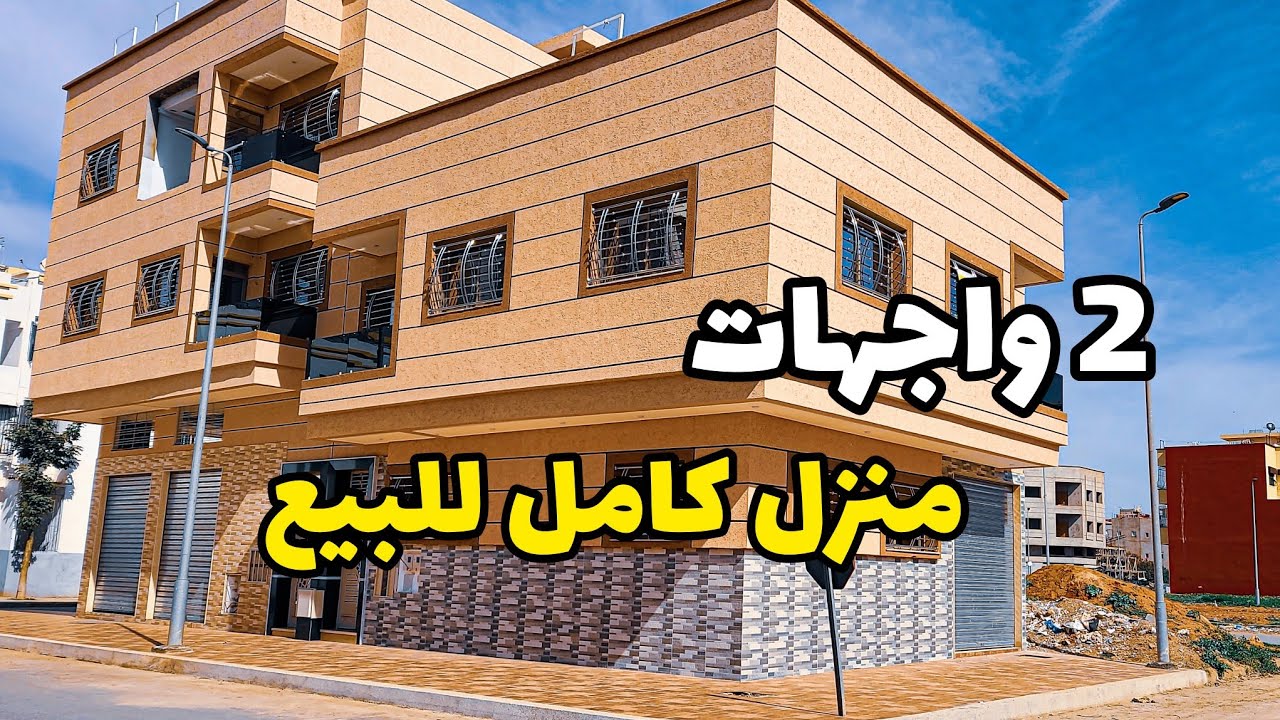 تخفيض أكتر من 15مليون✅️منزل للبيع مدينة #سلا فينيسيون وفصالة عصرية😍 #بامكنا_الأصلية #عقارات_بامكنا