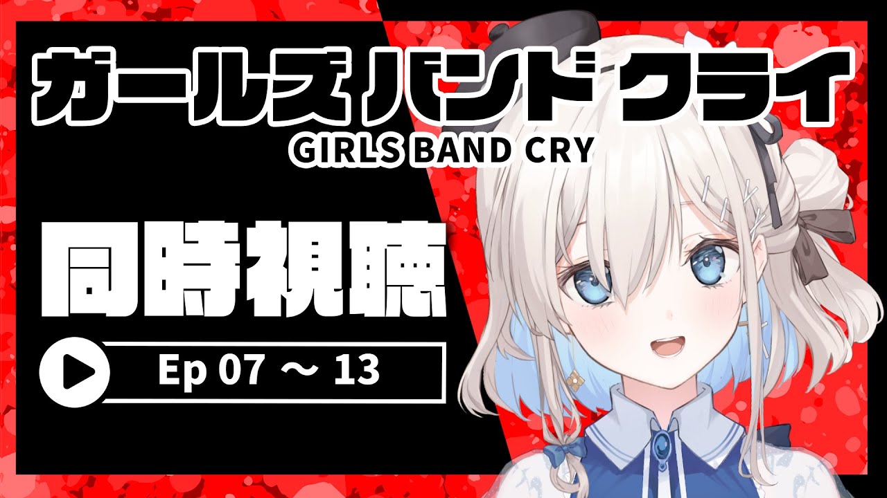 【同時視聴 / watchalong】『ガールズバンドクライ』7話～13話✨完全初見同時視聴！Girls Band Cry Ep. 7~13!!【吉良リリー/Kira Lily 】