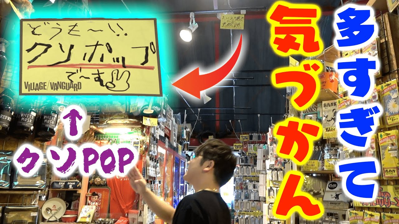 ヴィレヴァンのPOP、多すぎてクソPOPが紛れ込んでいてもバレないのでは！？【ヴィレッジヴァンガード】
