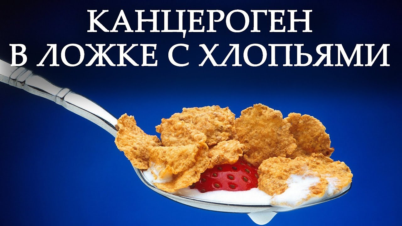 Канцерогены в ложке с кукурузными хлопьями. Новости Канады