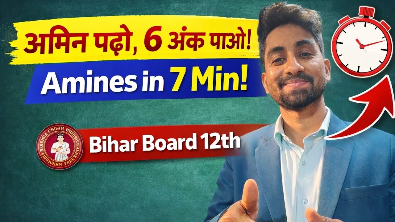 👉अमीन (amines)आसान ट्रिक से | Bihar Board 12th | Top Scoring Topic