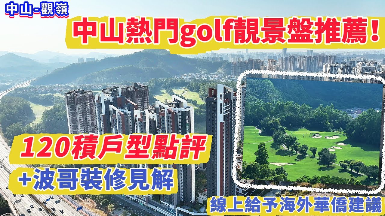 【中山-觀嶺】中山熱門golf靚景盤推薦！120積戶型點評＋波哥裝修見解  線上給予海外華僑建議