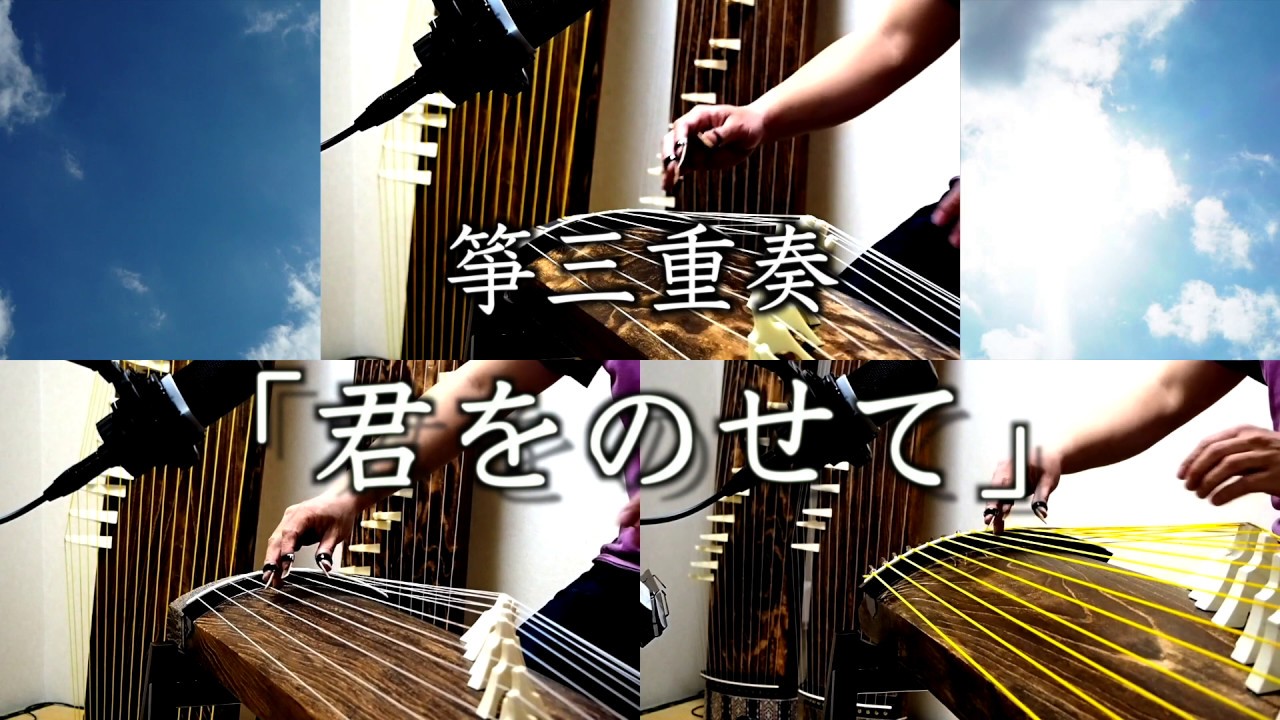 箏三重奏「君をのせて」 Koto trio 