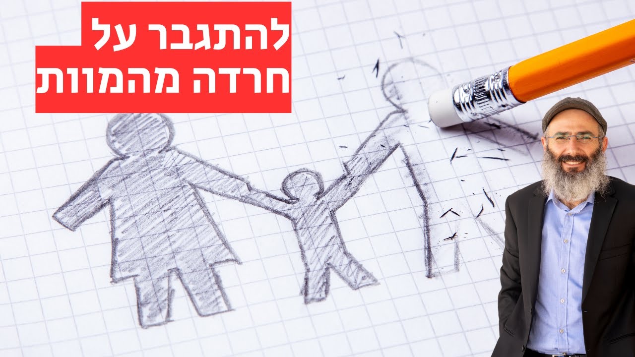 חרדה מהמוות - איך מתגברים?