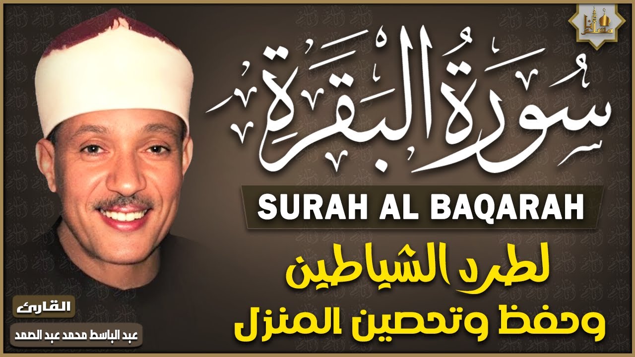 سورة البقرة الشيخ عبد الباسط عبد الصمد قرآن كريم مباشر Surat Al Baqarah Quran Recitation