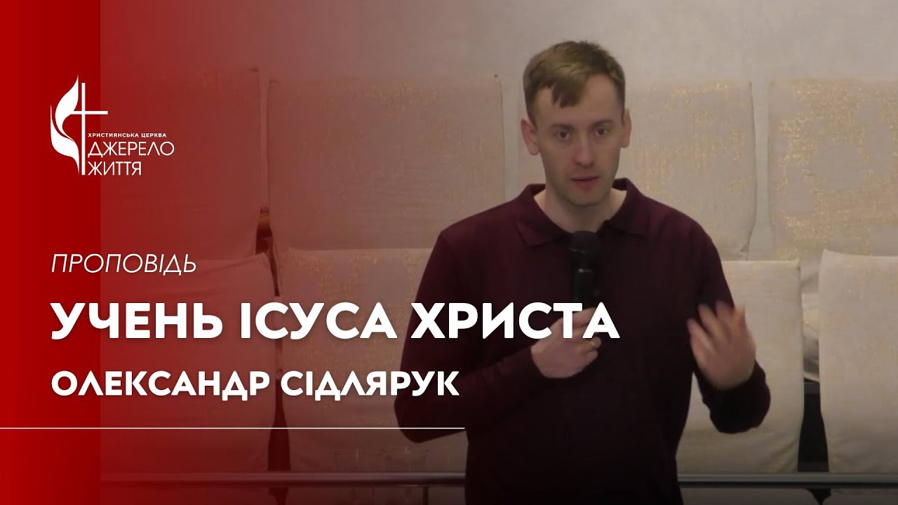 Учень Ісуса Христа — Олександр Сідлярук