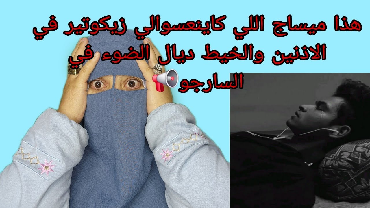 بسباب ليزيكوتير ولدي مشى للروضه⚰️😭 خلا لي زيكوتير في الاذنين ومشى ينعس😭