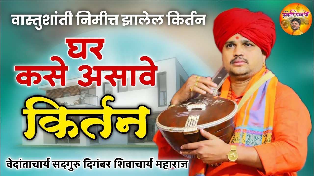 शिव किर्तन | वेदांताचार्य सदगुरू दिगंबर शिवाचार्य महाराज | Shiv kirtan | digmbar shivacharya maharaj